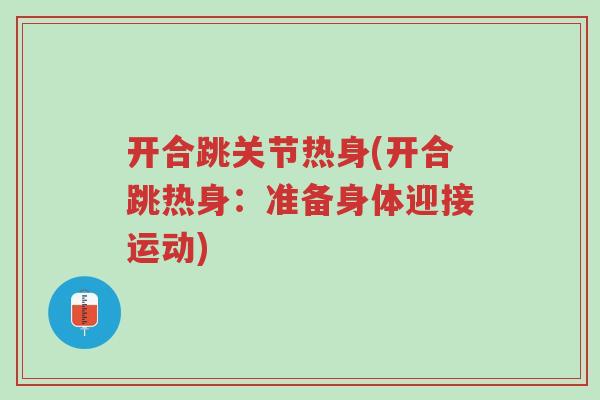 开合跳关节热身(开合跳热身:准备身体迎接运动)-第1张图片-超越 开合跳关节热身(开合跳热身:准备身体迎接运动)-第1张图片-超越
