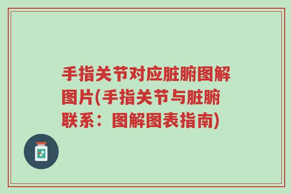 手指关节对应脏腑图解图片(手指关节与脏腑联系:图解图表指南)-第1张图片-超越 手指关节对应脏腑图解图片(手指关节与脏腑联系:图解图表指南)-第1张图片-超越