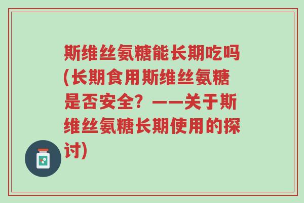 斯维丝氨糖能长期吃吗(长期食用斯维丝氨糖是否安全?——关于斯维丝氨糖长期使用的探讨)-第1张图片-超越 斯维丝氨糖能长期吃吗(长期食用斯维丝氨糖是否安全?——关于斯维丝氨糖长期使用的探讨)-第1张图片-超越