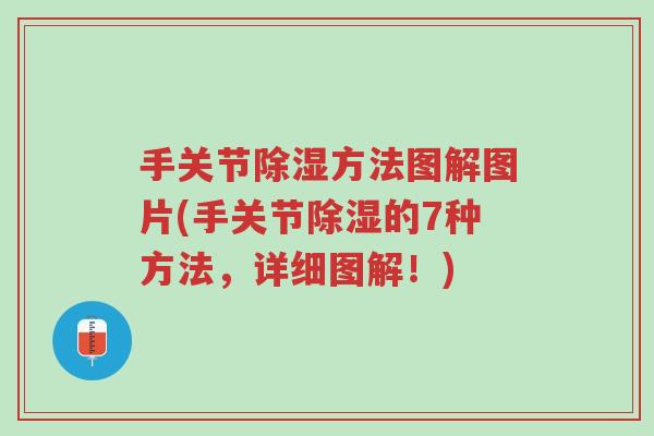 手关节除湿方法图解图片(手关节除湿的7种方法,详细图解!)-第1张图片-超越 手关节除湿方法图解图片(手关节除湿的7种方法,详细图解!)-第1张图片-超越