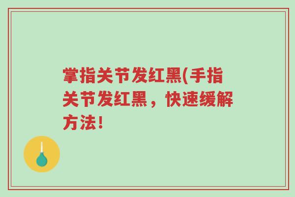 掌指关节发红黑(手指关节发红黑,快速缓解方法!-第1张图片-超越 掌指关节发红黑(手指关节发红黑,快速缓解方法!-第1张图片-超越