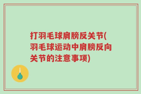 打羽毛球肩膀反关节(羽毛球运动中肩膀反向关节的注意事项)-第1张图片-超越 打羽毛球肩膀反关节(羽毛球运动中肩膀反向关节的注意事项)-第1张图片-超越