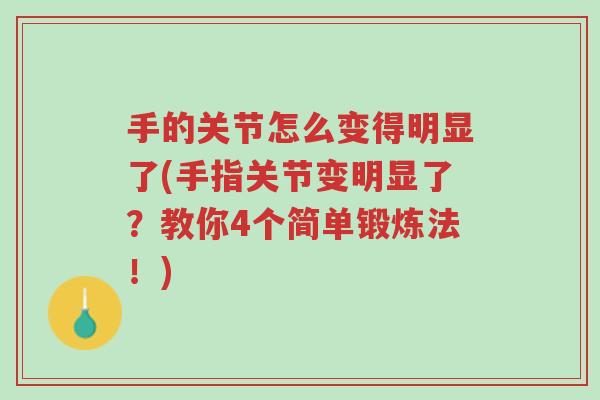 手的关节怎么变得明显了(手指关节变明显了？教你4个简单锻炼法！)-第1张图片-超越
