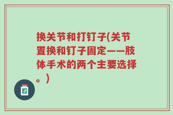 换关节和打钉子(关节置换和钉子固定——肢体手术的两个主要选择。)-第1张图片-超越 换关节和打钉子(关节置换和钉子固定——肢体手术的两个主要选择。)-第1张图片-超越
