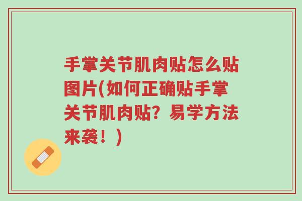 手掌关节肌肉贴怎么贴图片(如何正确贴手掌关节肌肉贴？易学方法来袭！)-第1张图片-超越