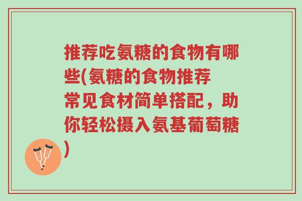 推荐吃氨糖的食物有哪些(氨糖的食物推荐 常见食材简单搭配,助你轻松摄入氨基葡萄糖)-第1张图片-超越 推荐吃氨糖的食物有哪些(氨糖的食物推荐 常见食材简单搭配,助你轻松摄入氨基葡萄糖)-第1张图片-超越