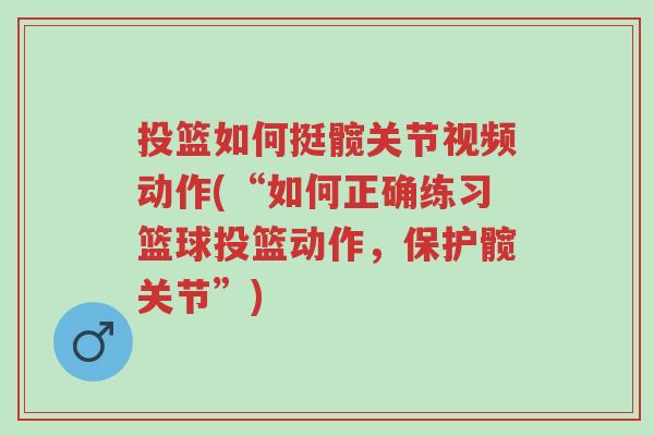 投篮如何挺髋关节视频动作(“如何正确练习篮球投篮动作，保护髋关节”)-第1张图片-超越