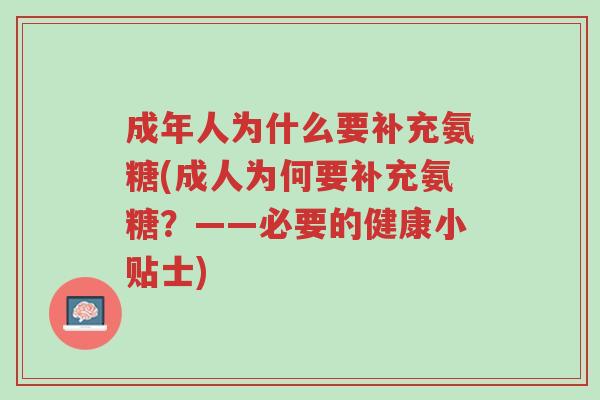 成年人为什么要补充氨糖(成人为何要补充氨糖?——必要的健康小贴士)-第1张图片-超越 成年人为什么要补充氨糖(成人为何要补充氨糖?——必要的健康小贴士)-第1张图片-超越
