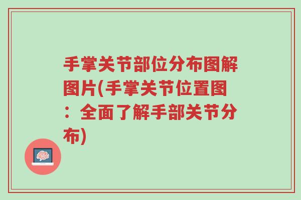 手掌关节部位分布图解图片(手掌关节位置图:全面了解手部关节分布)-第1张图片-超越 手掌关节部位分布图解图片(手掌关节位置图:全面了解手部关节分布)-第1张图片-超越