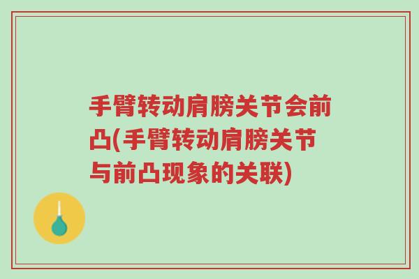 手臂转动肩膀关节会前凸(手臂转动肩膀关节与前凸现象的关联)-第1张图片-超越 手臂转动肩膀关节会前凸(手臂转动肩膀关节与前凸现象的关联)-第1张图片-超越