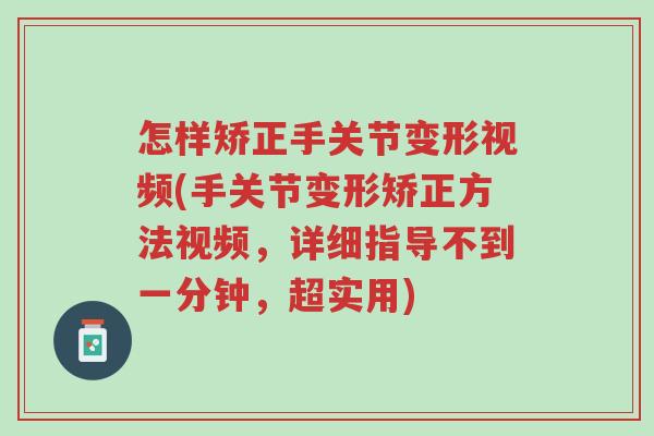 怎样矫正手关节变形视频(手关节变形矫正方法视频,详细指导不到一分钟,超实用)-第1张图片-超越 怎样矫正手关节变形视频(手关节变形矫正方法视频,详细指导不到一分钟,超实用)-第1张图片-超越