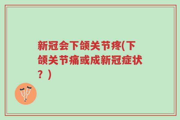 新冠会下颌关节疼(下颌关节痛或成新冠症状？)-第1张图片-超越