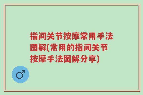 指间关节按摩常用手法图解(常用的指间关节按摩手法图解分享)-第1张图片-超越 指间关节按摩常用手法图解(常用的指间关节按摩手法图解分享)-第1张图片-超越