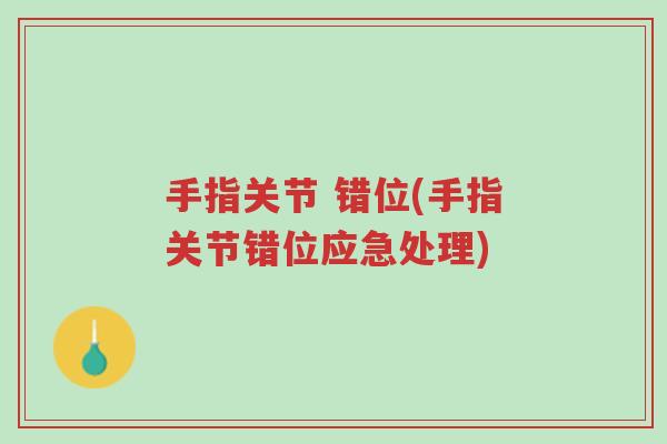 手指关节 错位(手指关节错位应急处理)-第1张图片-超越 手指关节 错位(手指关节错位应急处理)-第1张图片-超越