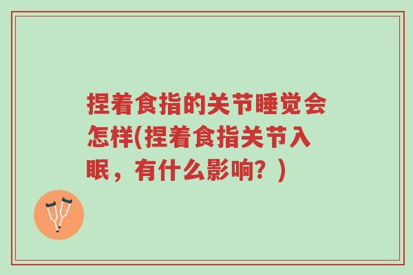 捏着食指的关节睡觉会怎样(捏着食指关节入眠,有什么影响?)-第1张图片-超越 捏着食指的关节睡觉会怎样(捏着食指关节入眠,有什么影响?)-第1张图片-超越
