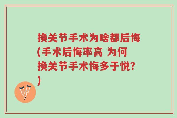 换关节手术为啥都后悔(手术后悔率高 为何换关节手术悔多于悦?)-第1张图片-超越 换关节手术为啥都后悔(手术后悔率高 为何换关节手术悔多于悦?)-第1张图片-超越