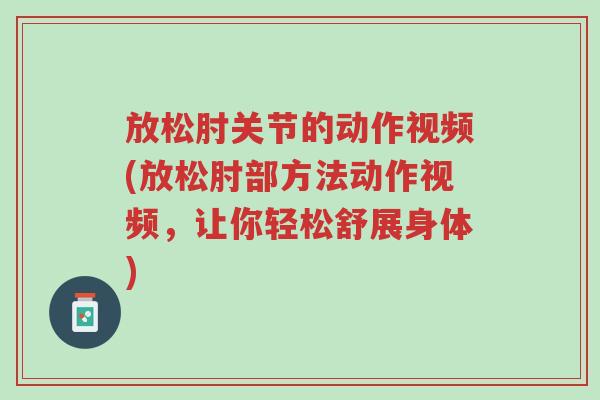 放松肘关节的动作视频(放松肘部方法动作视频,让你轻松舒展身体)-第1张图片-超越 放松肘关节的动作视频(放松肘部方法动作视频,让你轻松舒展身体)-第1张图片-超越