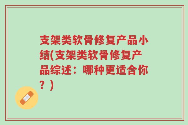 支架类软骨修复产品小结(支架类软骨修复产品综述:哪种更适合你?)-第1张图片-超越 支架类软骨修复产品小结(支架类软骨修复产品综述:哪种更适合你?)-第1张图片-超越