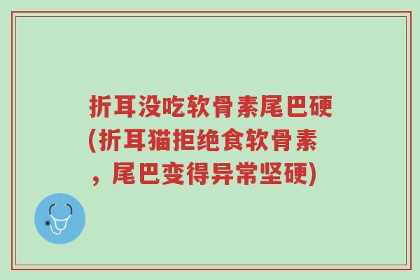 折耳没吃软骨素尾巴硬(折耳猫拒绝食软骨素,尾巴变得异常坚硬)-第1张图片-超越 折耳没吃软骨素尾巴硬(折耳猫拒绝食软骨素,尾巴变得异常坚硬)-第1张图片-超越