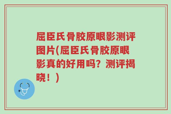 屈臣氏骨胶原眼影测评图片(屈臣氏骨胶原眼影真的好用吗?测评揭晓!)-第1张图片-超越 屈臣氏骨胶原眼影测评图片(屈臣氏骨胶原眼影真的好用吗?测评揭晓!)-第1张图片-超越