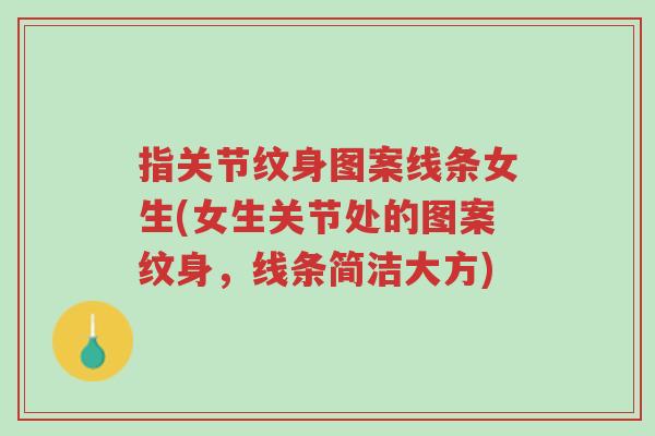 指关节纹身图案线条女生(女生关节处的图案纹身,线条简洁大方)-第1张图片-超越 指关节纹身图案线条女生(女生关节处的图案纹身,线条简洁大方)-第1张图片-超越
