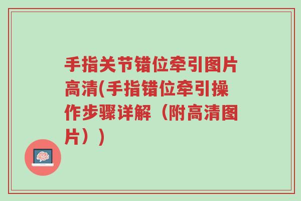 手指关节错位牵引图片高清(手指错位牵引操作步骤详解（附高清图片）)-第1张图片-超越