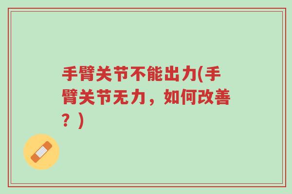 手臂关节不能出力(手臂关节无力,如何改善?)-第1张图片-超越 手臂关节不能出力(手臂关节无力,如何改善?)-第1张图片-超越