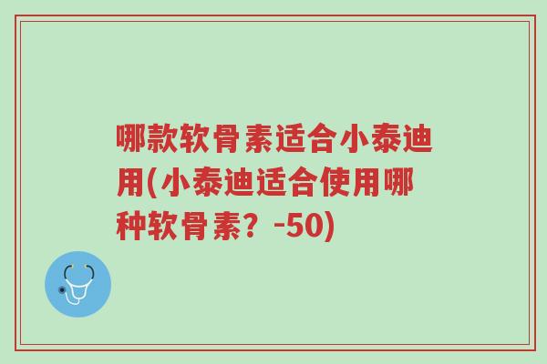 哪款软骨素适合小泰迪用(小泰迪适合使用哪种软骨素?-50)-第1张图片-超越 哪款软骨素适合小泰迪用(小泰迪适合使用哪种软骨素?-50)-第1张图片-超越