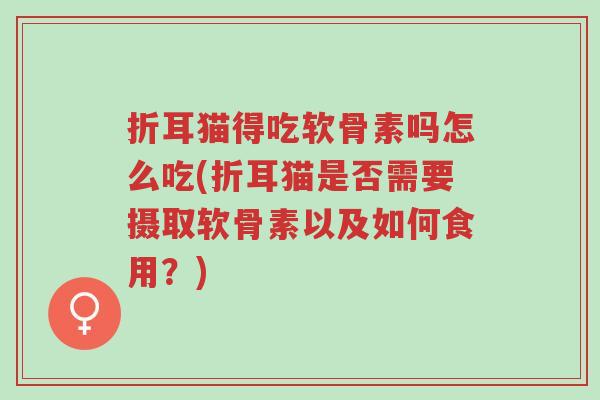 折耳猫得吃软骨素吗怎么吃(折耳猫是否需要摄取软骨素以及如何食用?)-第1张图片-超越 折耳猫得吃软骨素吗怎么吃(折耳猫是否需要摄取软骨素以及如何食用?)-第1张图片-超越