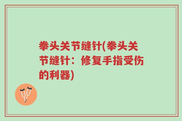拳头关节缝针(拳头关节缝针：修复手指受伤的利器)-第1张图片-超越