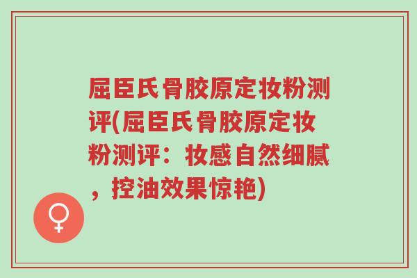 屈臣氏骨胶原定妆粉测评(屈臣氏骨胶原定妆粉测评:妆感自然细腻,控油效果惊艳)-第1张图片-超越 屈臣氏骨胶原定妆粉测评(屈臣氏骨胶原定妆粉测评:妆感自然细腻,控油效果惊艳)-第1张图片-超越