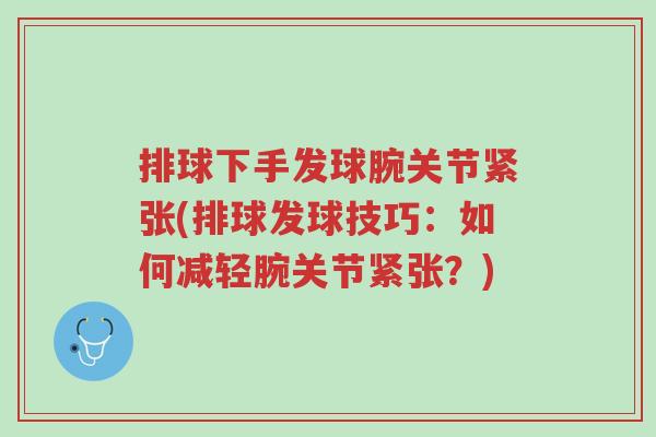 排球下手发球腕关节紧张(排球发球技巧:如何减轻腕关节紧张?)-第1张图片-超越 排球下手发球腕关节紧张(排球发球技巧:如何减轻腕关节紧张?)-第1张图片-超越