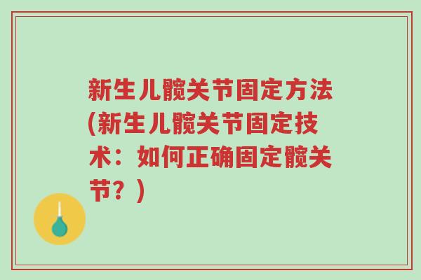 新生儿髋关节固定方法(新生儿髋关节固定技术:如何正确固定髋关节?)-第1张图片-超越 新生儿髋关节固定方法(新生儿髋关节固定技术:如何正确固定髋关节?)-第1张图片-超越