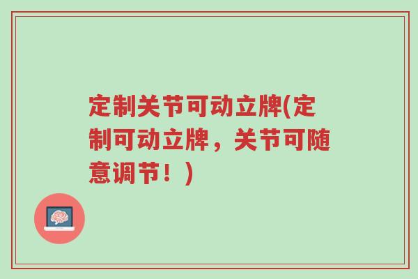 定制关节可动立牌(定制可动立牌,关节可随意调节!)-第1张图片-超越 定制关节可动立牌(定制可动立牌,关节可随意调节!)-第1张图片-超越