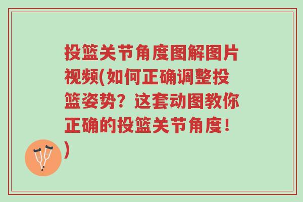 投篮关节角度图解图片视频(如何正确调整投篮姿势?这套动图教你正确的投篮关节角度!)-第1张图片-超越 投篮关节角度图解图片视频(如何正确调整投篮姿势?这套动图教你正确的投篮关节角度!)-第1张图片-超越