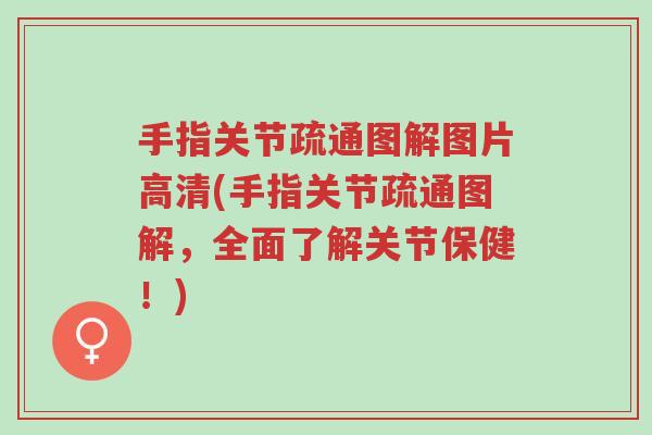 手指关节疏通图解图片高清(手指关节疏通图解,全面了解关节保健!)-第1张图片-超越 手指关节疏通图解图片高清(手指关节疏通图解,全面了解关节保健!)-第1张图片-超越
