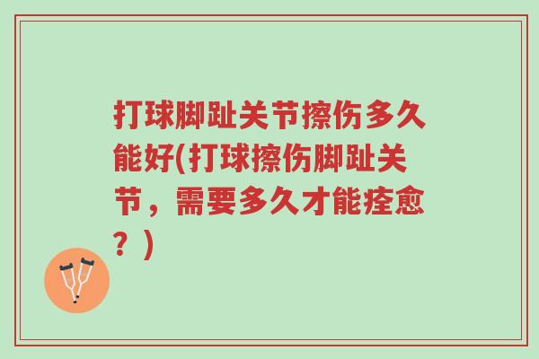打球脚趾关节擦伤多久能好(打球擦伤脚趾关节，需要多久才能痊愈？)-第1张图片-超越