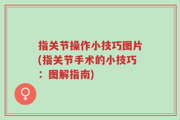 指关节操作小技巧图片(指关节手术的小技巧：图解指南)-第1张图片-超越