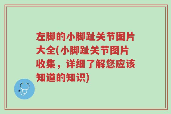 左脚的小脚趾关节图片大全(小脚趾关节图片收集,详细了解您应该知道的知识)-第1张图片-超越 左脚的小脚趾关节图片大全(小脚趾关节图片收集,详细了解您应该知道的知识)-第1张图片-超越