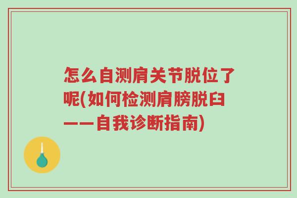 怎么自测肩关节脱位了呢(如何检测肩膀脱臼——自我诊断指南)-第1张图片-超越 怎么自测肩关节脱位了呢(如何检测肩膀脱臼——自我诊断指南)-第1张图片-超越