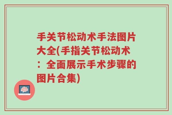 手关节松动术手法图片大全(手指关节松动术:全面展示手术步骤的图片合集)-第1张图片-超越 手关节松动术手法图片大全(手指关节松动术:全面展示手术步骤的图片合集)-第1张图片-超越