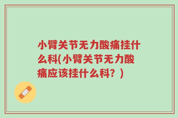 小臂关节无力酸痛挂什么科(小臂关节无力酸痛应该挂什么科?)-第1张图片-超越 小臂关节无力酸痛挂什么科(小臂关节无力酸痛应该挂什么科?)-第1张图片-超越