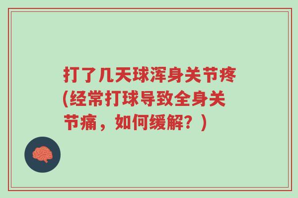 打了几天球浑身关节疼(经常打球导致全身关节痛,如何缓解?)-第1张图片-超越 打了几天球浑身关节疼(经常打球导致全身关节痛,如何缓解?)-第1张图片-超越