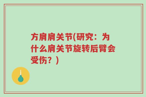 方肩肩关节(研究:为什么肩关节旋转后臂会受伤?)-第1张图片-超越 方肩肩关节(研究:为什么肩关节旋转后臂会受伤?)-第1张图片-超越