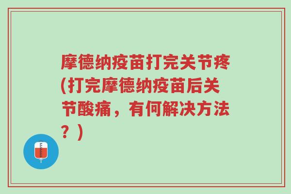 摩德纳疫苗打完关节疼(打完摩德纳疫苗后关节酸痛，有何解决方法？)-第1张图片-超越