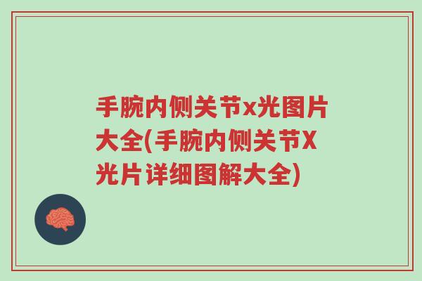 手腕内侧关节x光图片大全(手腕内侧关节X光片详细图解大全)-第1张图片-超越 手腕内侧关节x光图片大全(手腕内侧关节X光片详细图解大全)-第1张图片-超越