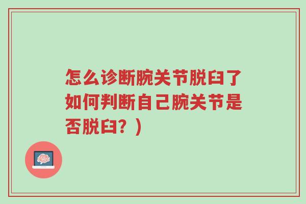 怎么诊断腕关节脱臼了如何判断自己腕关节是否脱臼?)-第1张图片-超越 怎么诊断腕关节脱臼了如何判断自己腕关节是否脱臼?)-第1张图片-超越