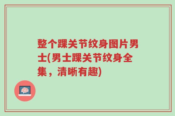 整个踝关节纹身图片男士(男士踝关节纹身全集,清晰有趣)-第1张图片-超越 整个踝关节纹身图片男士(男士踝关节纹身全集,清晰有趣)-第1张图片-超越
