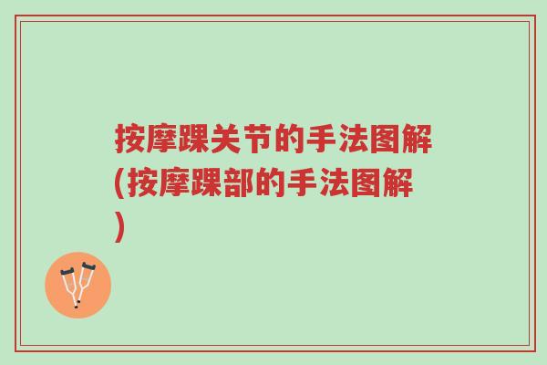 按摩踝关节的手法图解(按摩踝部的手法图解)-第1张图片-超越