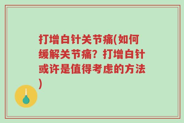 打增白针关节痛(如何缓解关节痛?打增白针或许是值得考虑的方法)-第1张图片-超越 打增白针关节痛(如何缓解关节痛?打增白针或许是值得考虑的方法)-第1张图片-超越